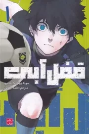 مانگا فارسی قفل آبی 1 /ش.ر/ کومینو