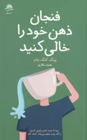 فنجان ذهن خود را خالی کنید /ش.ر/ داهی