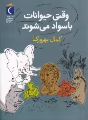 وقتی حیوانات باسواد می شوند /ش.ر/ محراب قلم