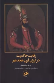 رقابت حاکمیت در ایران قرن هجدهم /ش.ر/ امیرکبیر