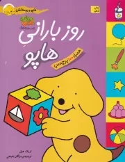 هاپو و دوستانش روز بارانی هاپو برچسبی /ش.ر*/ افق