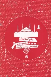 دفتر استانبول /ش.و/ مون