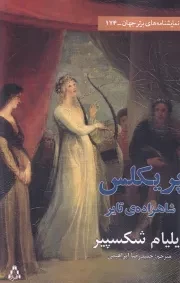 پریکلس شاهزاده‌ ی تایر /ش.ر/ افراز