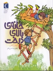 خانه‌ی بالای درخت /ش.ر/ محراب قلم