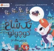 10 دقیقه مانده به وقت خواب تک شاخ کوچولو و جشن سال نو /ش.ب/ مهرسا