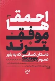 احمق ها موفق ترند /ش.ر/ ادیبان روز