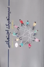 سیستمیک اجتماعی /ش.ر/ شباهنگ