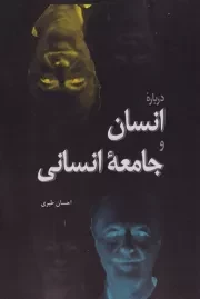 درباره انسان و جامعه انسانی /ش.ر/ فردوس