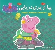 پپا و پری دریایی /ش.خ/ گوهراندیشه