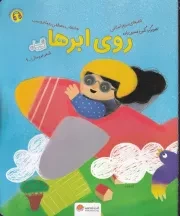 قند و عسل روی ابرها /ش.ر*/ مهرسا