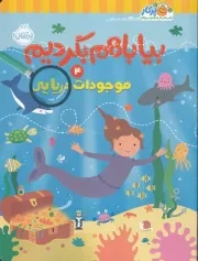 بیا باهم بگردیم 4 موجودات دریایی /ش.ر*/ پرتقال