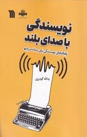 نویسندگی با صدای بلند /ش.ر/ سروش