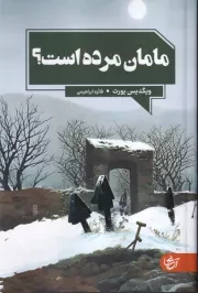 مامان مرده است /ش.ر/ آنجا