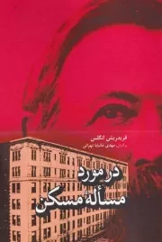 در مورد مساله مسکن /ش.ر/ فردوس