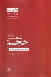 بوطیقای شعر حجم:یدالله رویایی کیست و چه می گوید /ش.ر/ افراز