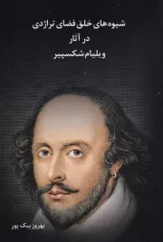 شیوه های خلق فضای تراژدی در آثار /ش.ر/ بیک پور