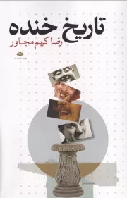 تاریخ خنده /ش.ر/ نگاه