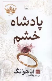 پادشاه خشم /ش.ر/ مات