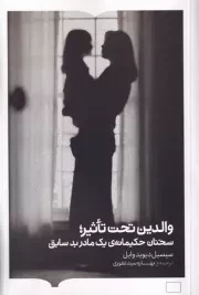 والدین تحت تاثیر /ش.ر/ برخط