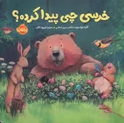 خرسی و دوستاش خرسی چی پیدا کرده /ش.خ.ک/ پرتقال