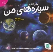 اولین کتاب سیاره های من /ش.خ/ دکسا