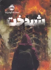 شیدخت /ش.ر/ پرتقال