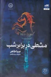 مشعلی در برابر شب /گ.ر/ مجازی