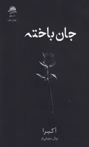 جان باخته /ش.ر/ داهی