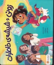 زونی و شیشه خاطرات /ش.ب/ مهرسا