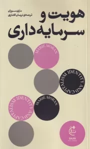 هویت و سرمایه داری /ش.ر/ بان