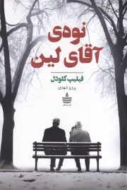 نوه ی آقای لین /ش.ر/ به سخن