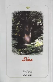 مغاک /ش.پ/ دیدآور