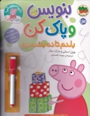 دنیای پپا43بنویس و پاک کن بلدم تا 10 بشمرم /ش.ر*/ افق