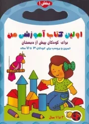 اولین کتاب آموزشی من 1 /ش.ر*/ آغاز کتاب