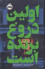 اولین دروغ برنده است /گ.ر/ پرتقال