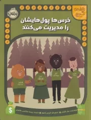 نقشه گنج خرس ها پول هایشان را مدیریت می کنند /ش.ر*/ پرتقال