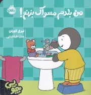 چوپی من بلدم مسواک بزنم /ش.خ.ک/ پرتقال