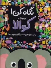 نگاه کن کوالا /گ.خ/ جابیرو