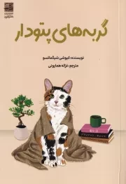 گربه های پتو دار /ش.ر/ دانش آفرین