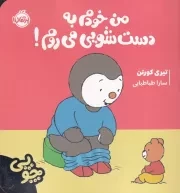 چوپی من خودم به دست شویی می روم /ش.خ.ک/ پرتقال