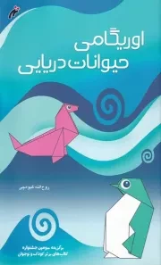 اوریگامی حیوانات دریایی / ش.ر*/ نغمه نواندیش