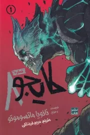 مانگا فارسی کایجو 1 /ش.ر/ کومینو