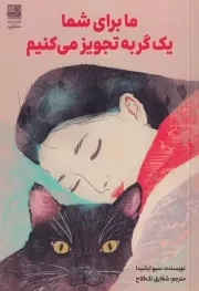 ما برای شما 1 گربه تجویز می کنیم /ش.ر/ دانش آفرین