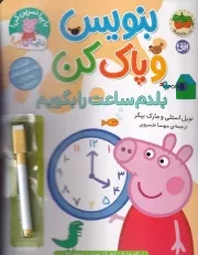 دنیای پپا45 بنویس و پاک کن بلدم ساعت را بگویم /ش.ر*/ افق