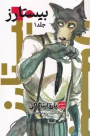 مانگا فارسی بیستارز 1 /ش.ر/ کومینو