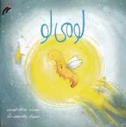 لومی لو /ش.خ/ نغمه نواندیش