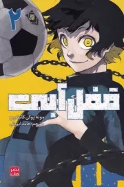 مانگا فارسی قفل آبی 2 /ش.ر/ کومینو