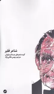 شاعر فقیر /ش.پ/ اتفاق