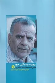 پیچیده به بالای خود جشن نامه محمدرضا صفدری /ش.ر/ نونوشت