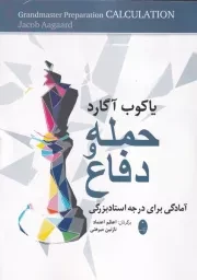 حمله و دفاع /ش.و/ شباهنگ